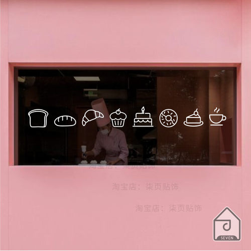 蛋糕面包店玻璃门防撞贴纸