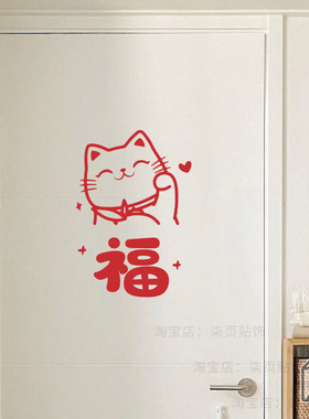 福字招财猫红色新年春节喜庆客厅厨房阳台玻璃门防撞窗户装饰贴纸
