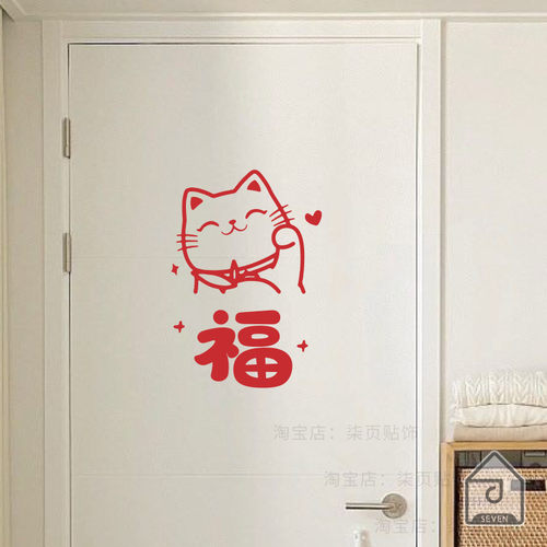 福字招财猫红色新年春节喜庆客厅厨房阳台玻璃门防撞窗户装饰贴纸