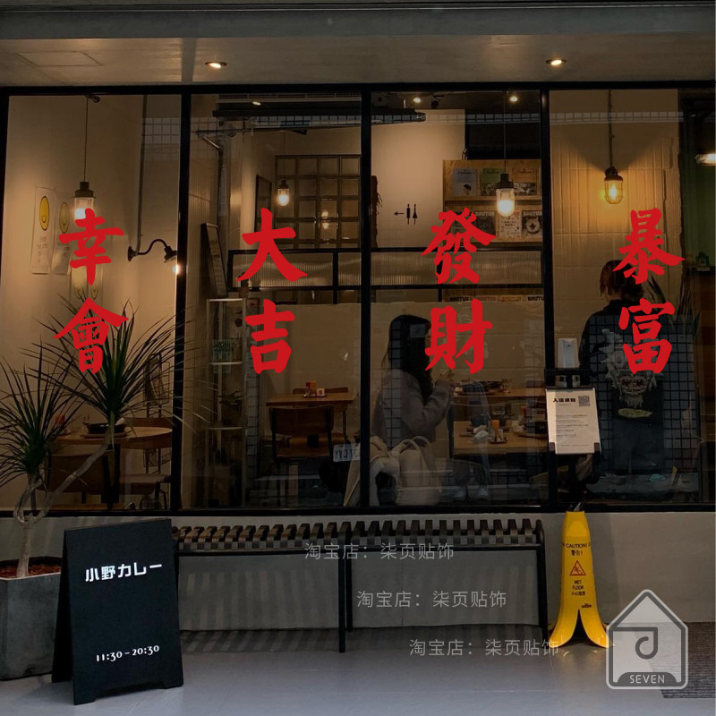柒页 复古红色繁体字墙贴纸 网红火锅咖啡店铺橱窗玻璃门镜子装饰