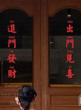 柒页 进门发财 红色复古繁体文字咖啡餐饮店橱窗玻璃门装饰墙贴纸