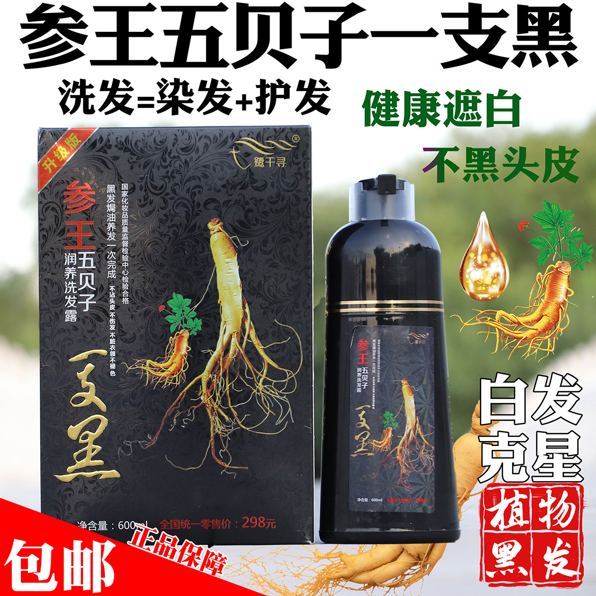 参王五贝子一支黑染发液膏