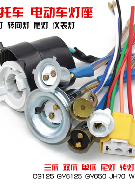 摩托车电动车LED插泡仪表灯座双爪三爪H4大灯头转向灯座后尾灯座