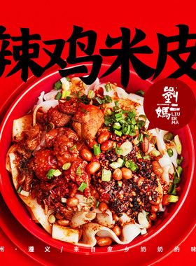 新品上架刘二妈辣鸡米皮