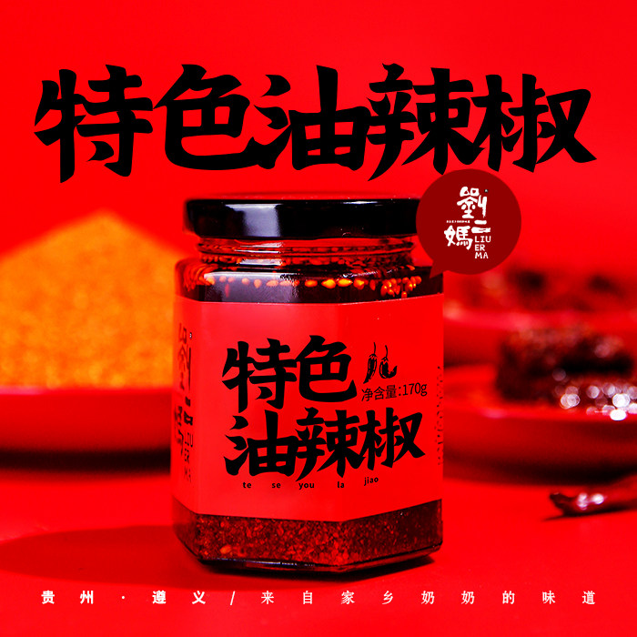 贵州遵义刘二妈特色油辣椒门店同款正宗油泼辣子细辣椒拌面调料,粮油调味/速食/干货/烘焙,地域特色/特产类调味品,淘宝优惠券,粉丝福利购,淘宝优惠卷