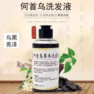 【乌黑亮泽】何首乌洗发液中草药强健发根中老年养发乌发根源养黑
