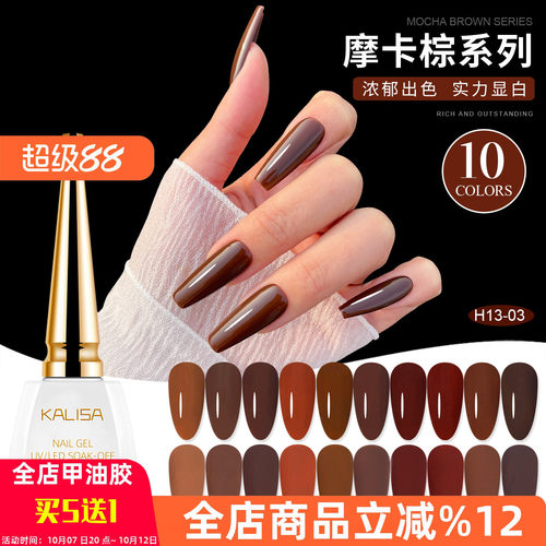 kalisa美甲秋冬新品摩卡棕色
