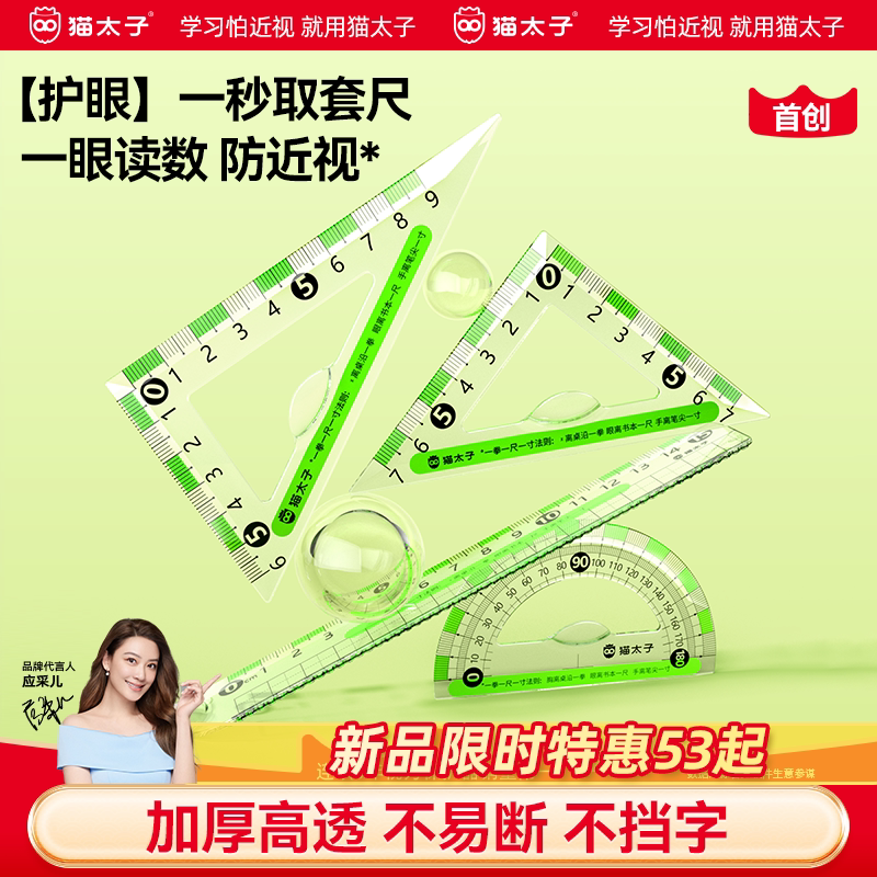 猫太子学生套尺四件套尺子小学生专用三角尺直尺量角器套装初中生透明绘图套装考试推荐几何工具高颜值防近视