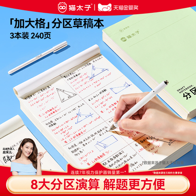 猫太子加厚分区草稿本