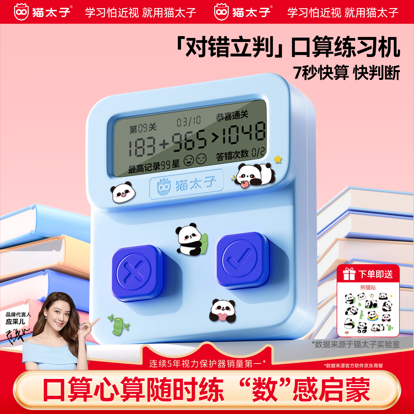 猫太子智能对错立判口算练习机