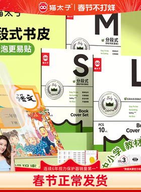 猫太子书皮2026年新款分段式一年级书皮纸自粘透明磨砂包书皮全套小学生专用二三年级包书膜初高中保护书套