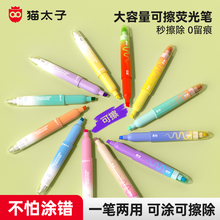 猫太子可擦荧光笔小学生专用划重点记号笔彩色初中生专用叠色双头重点标记笔高颜值儿童无毒护眼文具笔记专用