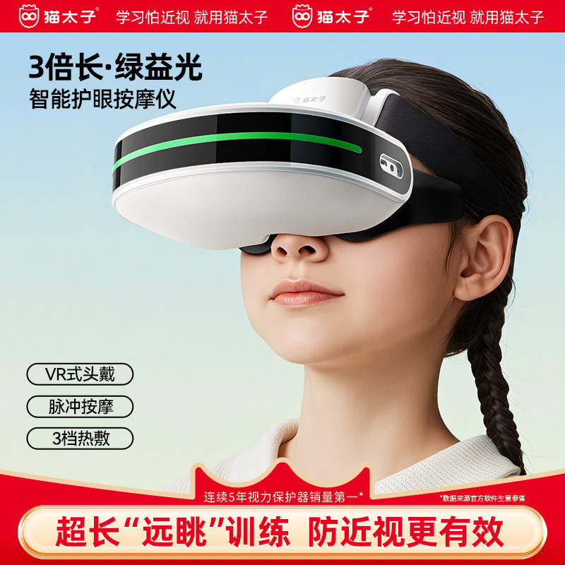 猫太子儿童护眼仪学生眼部按摩器视力正矫近视眼训练仪眼轴回缩器