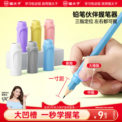 猫太子握笔器小学生纠正握笔姿势神器铅笔延长器笔帽笔套幼儿园初学者入门写字练字儿童专用左右手握笔器
