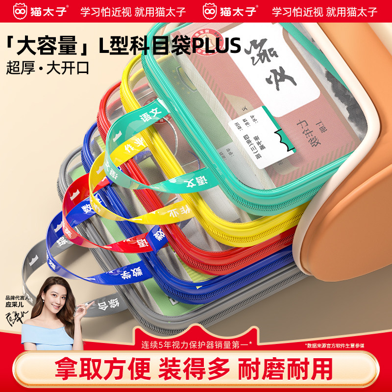 猫太子L型科目分类袋透明文件袋小学生大容量网纱补习袋学科手提袋初