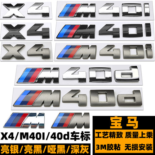 宝马X4M40I亮黑色灰色字标后尾标