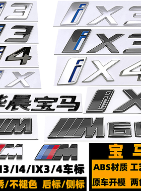 宝马IX3车标 IX M60字标 电动I3 I4改装黑色IX4后尾标 M叶子板标