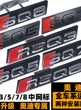 奥迪SQ5 SQ7 SQ8车标 RSQ3 RSQ5 RSQ7 RSQ8前标中网标 黑色后尾标