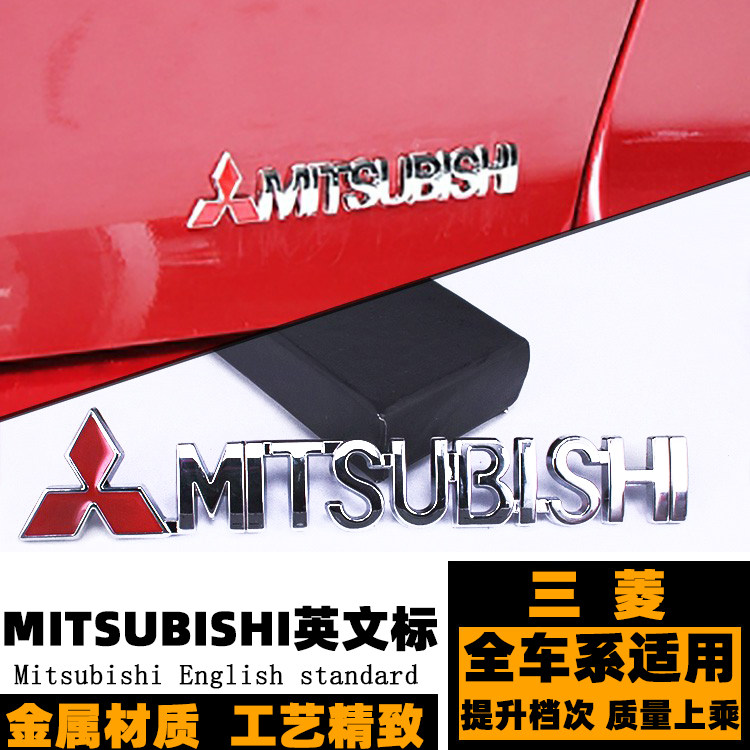 三菱车标 劲炫欧蓝德奕歌帕杰罗蓝瑟翼神金属MITSUBISHI英文尾标