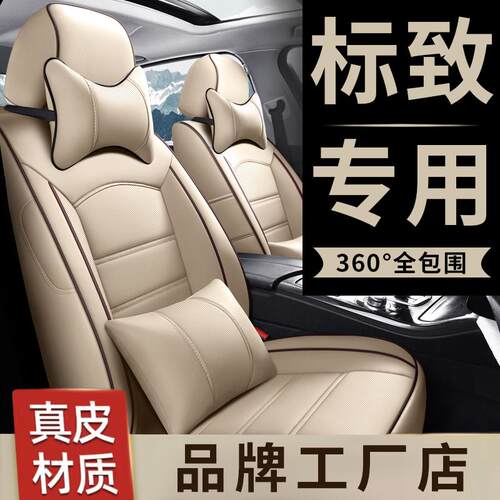 标致专车专用全包真皮汽车座椅套