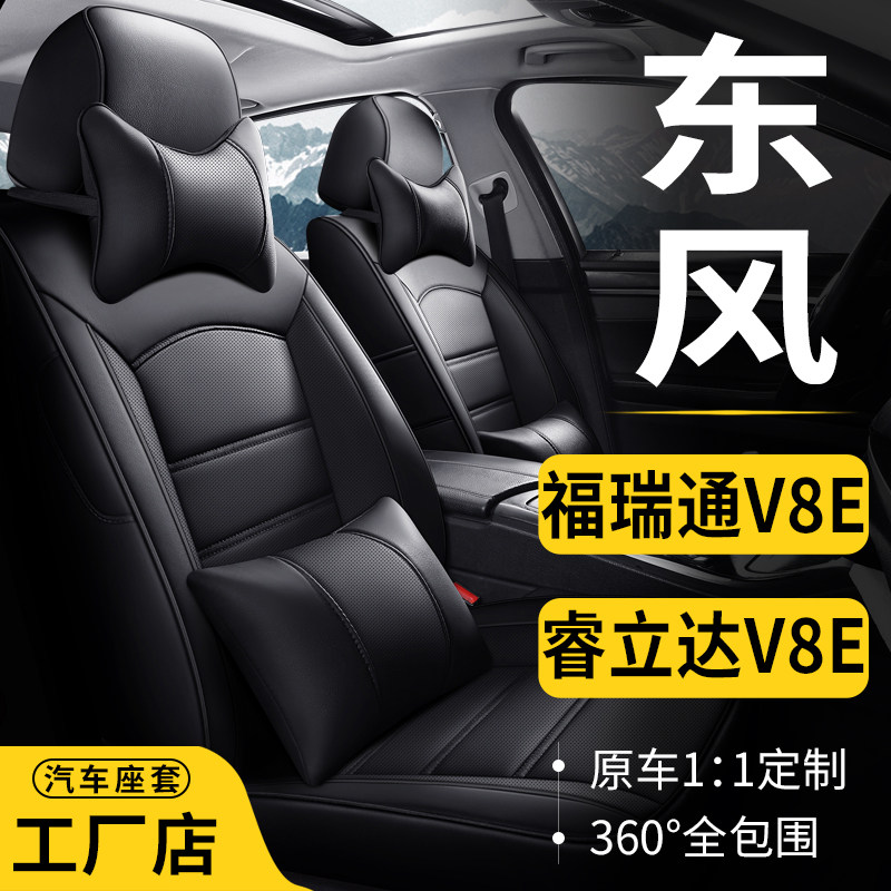东风福瑞通V8E睿立达V7E V8E封箱货车专用汽车座套全包真皮坐垫布