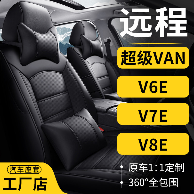 吉利远程星享F1E超级VAE V6E V7E V8E专用汽车座套全包真皮坐垫布