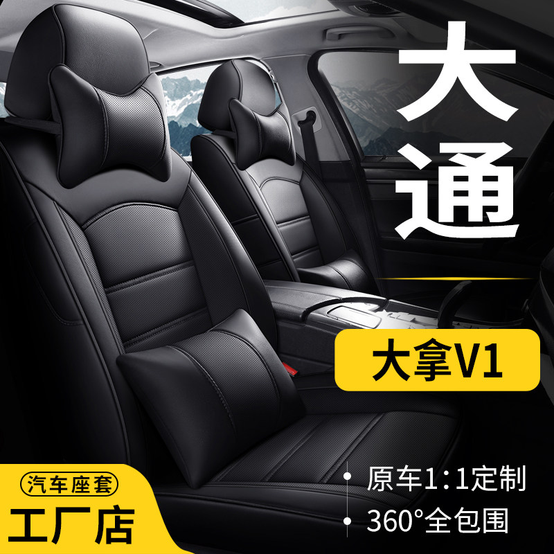 大通大拿V1 3座6座7座封箱货车新能源专用汽车座套全包真皮坐垫布