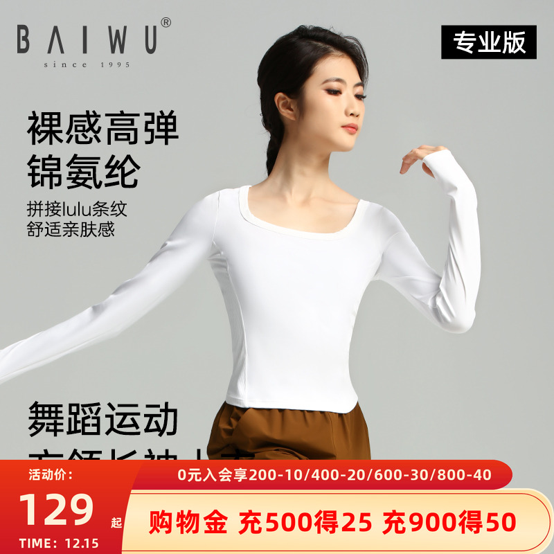 柏屋舞蹈服女成人芭蕾舞运动方领长袖上衣白色练功t恤125410006