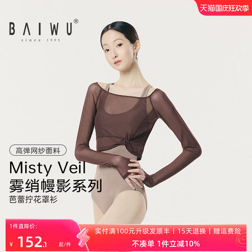 柏屋芭蕾外搭罩衫女成人Misty Veil系列拧花长袖舞蹈服126111252