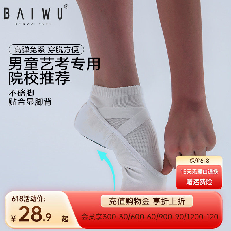 柏屋白色舞蹈鞋儿童男艺考专用软底鞋男童练功鞋中国舞古典舞鞋