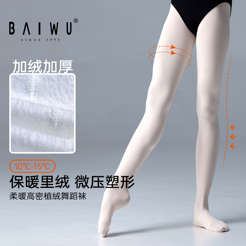 柏屋舞蹈袜成人女加绒加厚舞蹈连裤袜白色成人冬季练功袜子