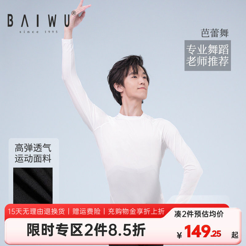 柏屋芭蕾舞练功服男生圆领长袖紧身中国舞上衣体操服123111034