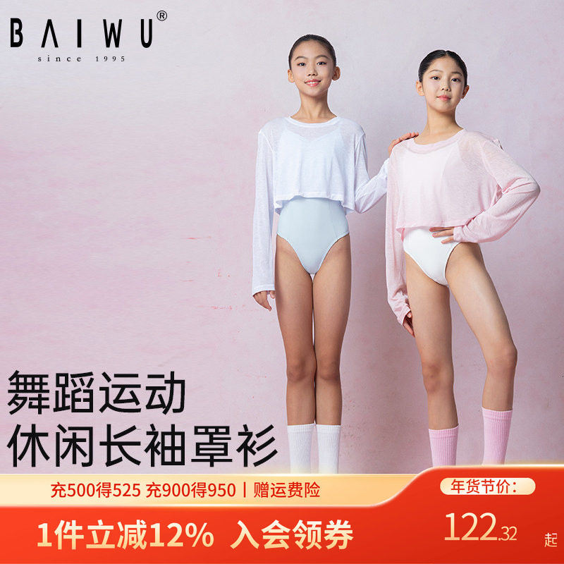 柏屋儿童舞蹈上衣女童新款休闲长袖披肩外搭罩衫练功服125111177,运动/瑜伽/健身/球迷用品,芭蕾舞服,淘宝优惠券,粉丝福利购,淘宝优惠卷