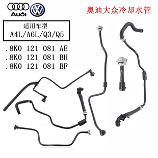 副水壶防冻液壶连接水管 适用奥迪A4LA5Q5冷却水管B9三通回水管后