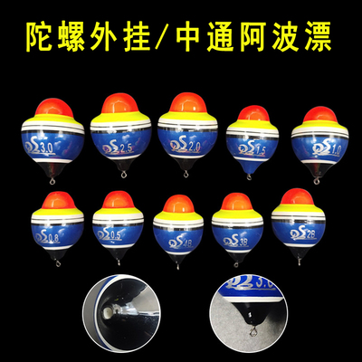 陀螺外挂阿波ABS塑料中通阿波漂