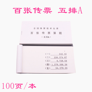 银行使用五排A对角B翻打传票 珠算技术比赛百张传票算题