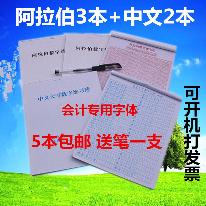 财会学生专用阿拉伯数字中文大写练习本数字字帖财会会计练习册
