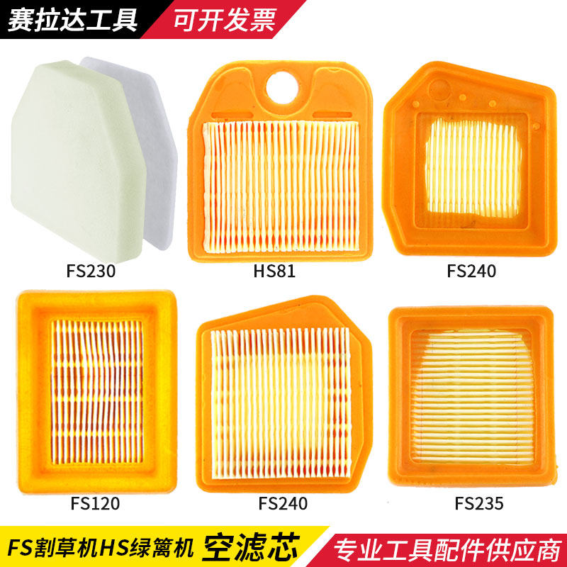 割草机纸空滤芯FS120/230/235/240西德国割灌机空气过滤芯海绵图片