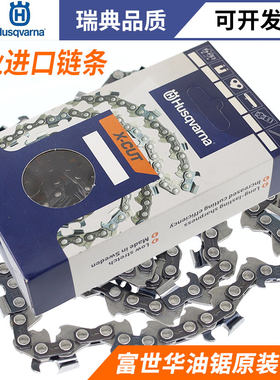 富世华油锯链条原装进口伐木锯电锯锯条配件富士华胡斯华纳450