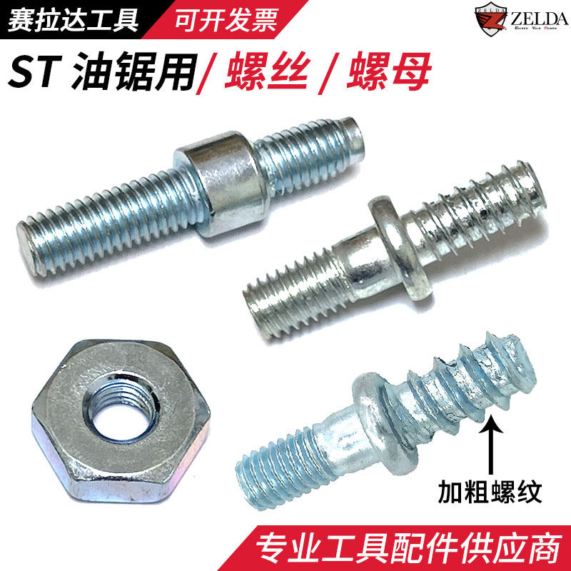 ST导板螺丝螺母170/250/251/381382螺帽链板双头螺栓油锯配件,五金/工具,螺栓,淘宝优惠券,粉丝福利购,淘宝优惠卷