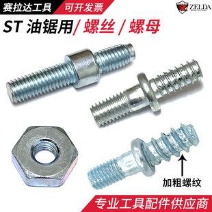 251 381382螺帽链板双头螺栓油锯配件 250 ST导板螺丝螺母170