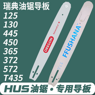 372 365 572油锯导板胡斯华纳瑞典西德伐木锯链板 450 富世华445