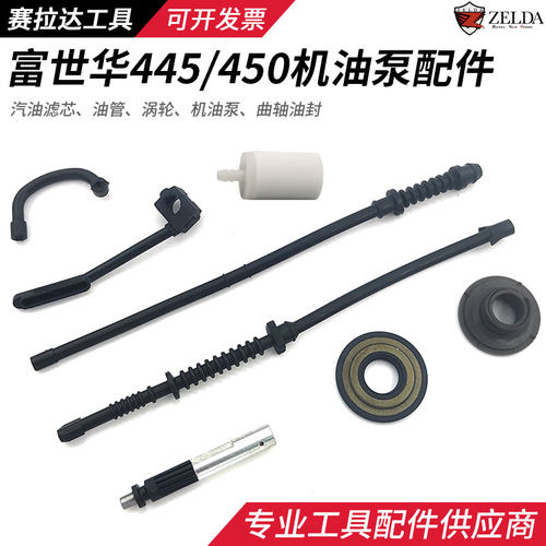 胡斯华纳富世华450油锯机油泵出油小油管油滤涡轮曲轴油封配件