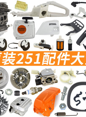 原装MS251油锯配件大全250机油泵涡轮化油器边盖拉盘油箱导板减震