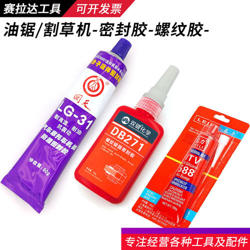 汽油锯割草机防漏螺纹胶水高强度液态密封胶伐木锯维修胶螺丝红胶