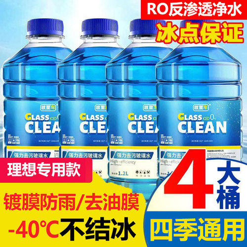 理想专用款汽车玻璃水L6/L7/L8/L9/ONE车防冻除油膜四季通用雨刮