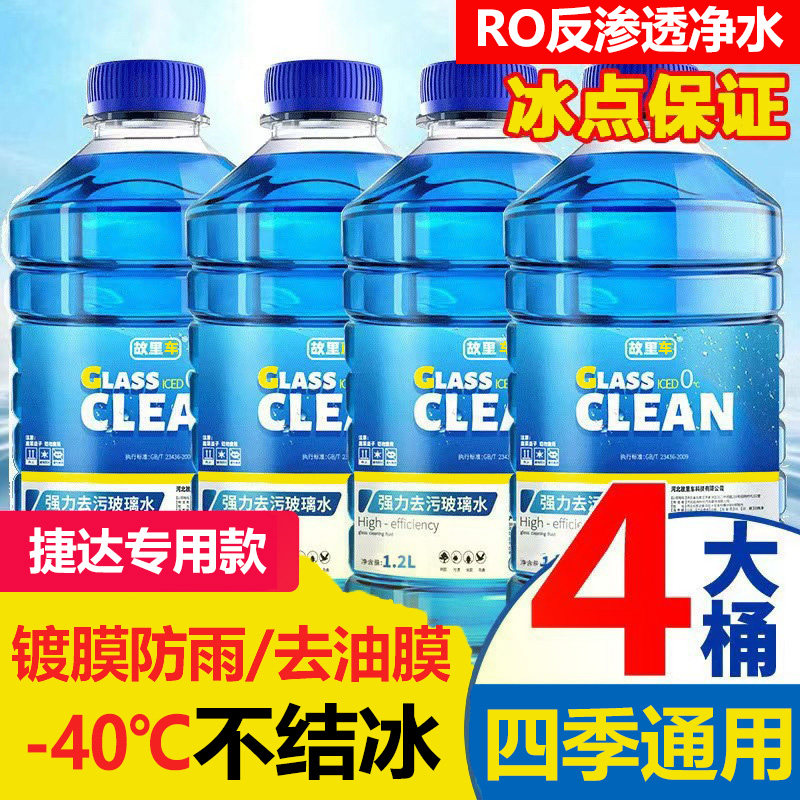 捷达专用款汽车玻璃水VA3/VS5/VS7车用雨刮水防冻去除油膜四季通