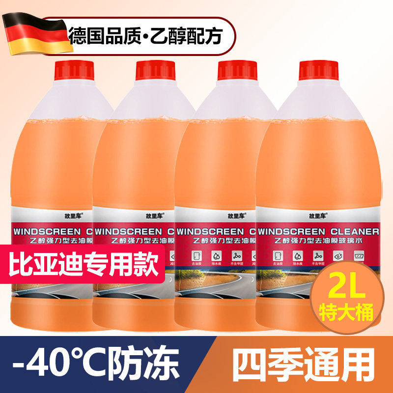 比亚迪玻璃水去油膜乙醇2L大容量