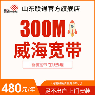 山东威海联通300M宽带光纤办理安装 包年特惠宽带 新装