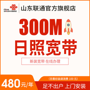 山东日照联通300M宽带光纤办理安装 包年特惠宽带 新装